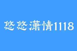 悠悠潇情1118