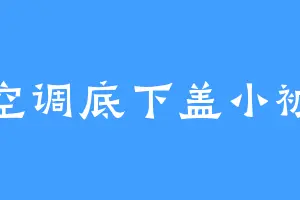 空调底下盖小被