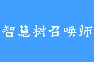 智慧树召唤师