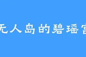 无人岛的碧瑶宫