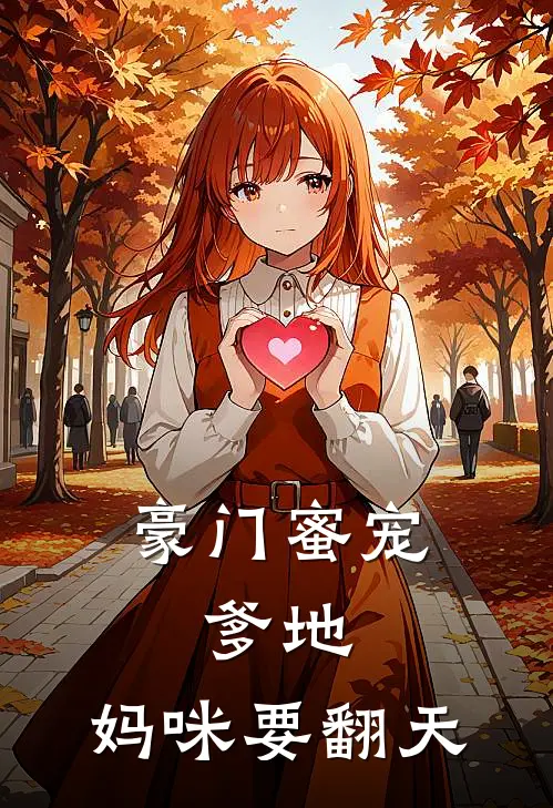 豪门蜜宠：爹地，妈咪要翻天温晴江思琦推荐完结小说_免费阅读豪门蜜宠：爹地，妈咪要翻天(温晴江思琦)