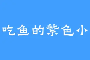 爱吃鱼的紫色小猫