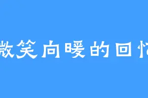 微笑向暖的回忆