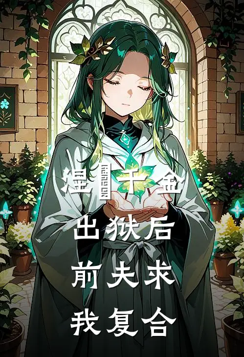 涅槃千金：出狱后，前夫求我复合