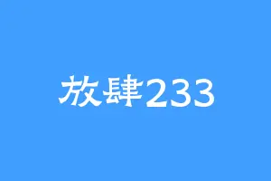 放肆233