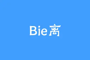 Bie离