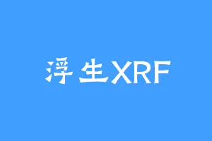 浮生XRF