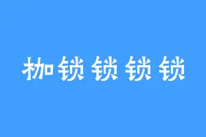 枷锁锁锁锁