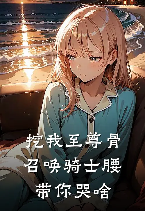 挖我至尊骨：召唤骑士腰带你哭啥