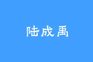 陆成禹