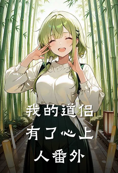 我的道侣有了心上人番外