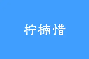 柠楠惜