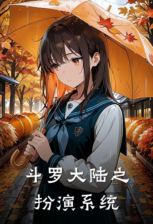 斗罗大陆之扮演系统(佩恩弥彦)全本免费在线阅读_斗罗大陆之扮演系统全文阅读