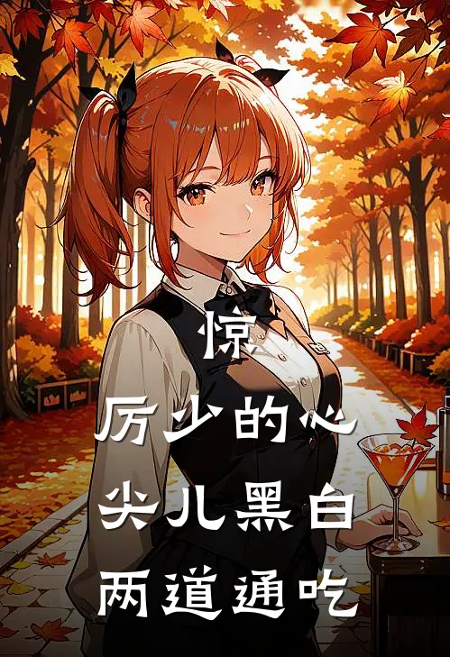 惊，厉少的心尖儿黑白两道通吃