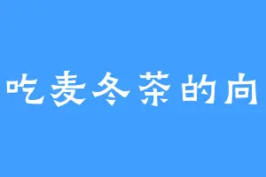 爱吃麦冬茶的向武