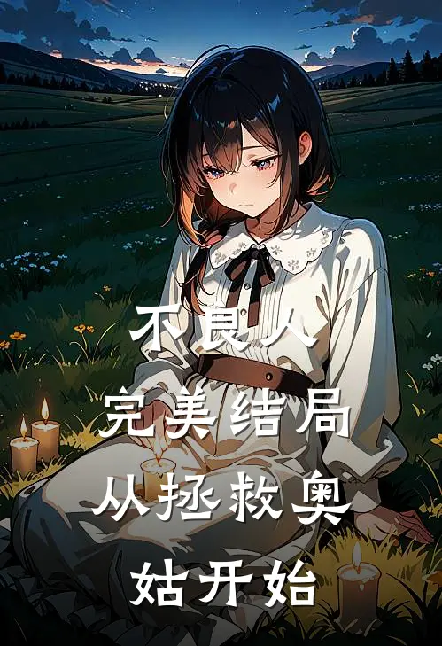 不良人：完美结局从拯救奥姑开始(奥姑李星云)最新小说推荐_最新热门小说不良人：完美结局从拯救奥姑开始奥姑李星云