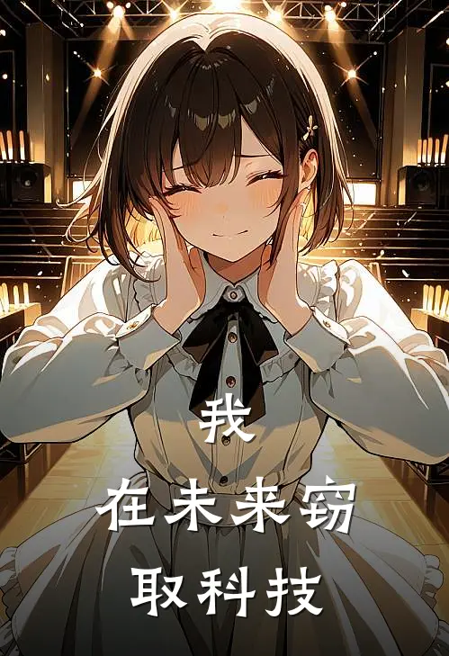 我，在未来窃取科技