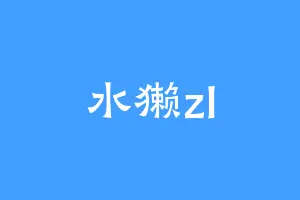 水獭zl