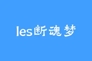 les断魂梦