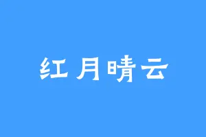 红月晴云