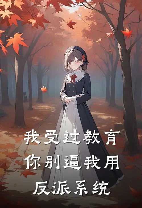 我受过教育，你别逼我用反派系统