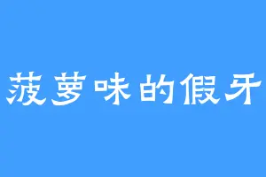 菠萝味的假牙