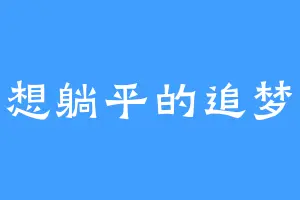 只想躺平的追梦人