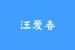 汪爱春