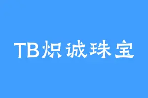 TB炽诚珠宝