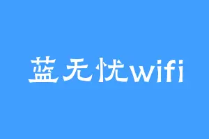 蓝无忧wifi