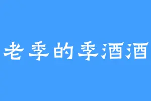 老季的季酒酒