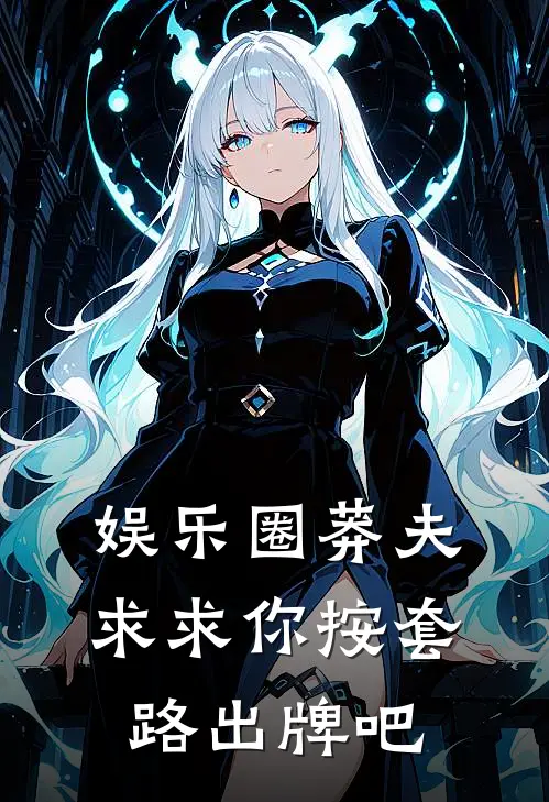 娱乐圈莽夫：求求你按套路出牌吧