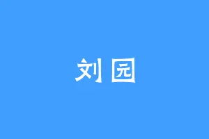刘园