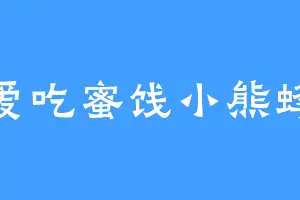 爱吃蜜饯小熊蜂