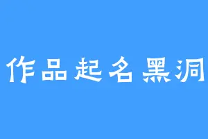 作品起名黑洞