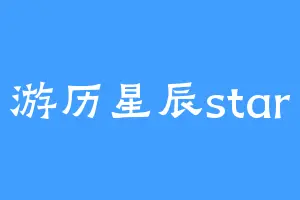 游历星辰star