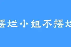 摆烂小姐不摆烂