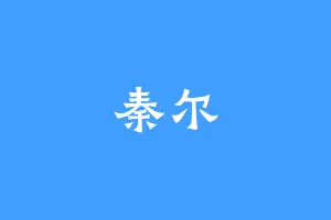 秦尔
