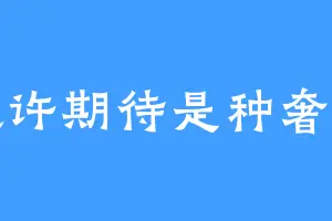 或许期待是种奢望