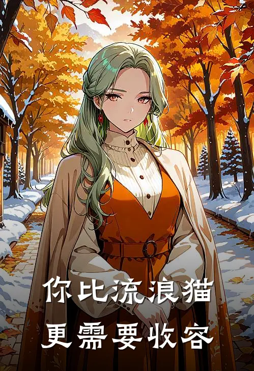 你比流浪猫更需要收容