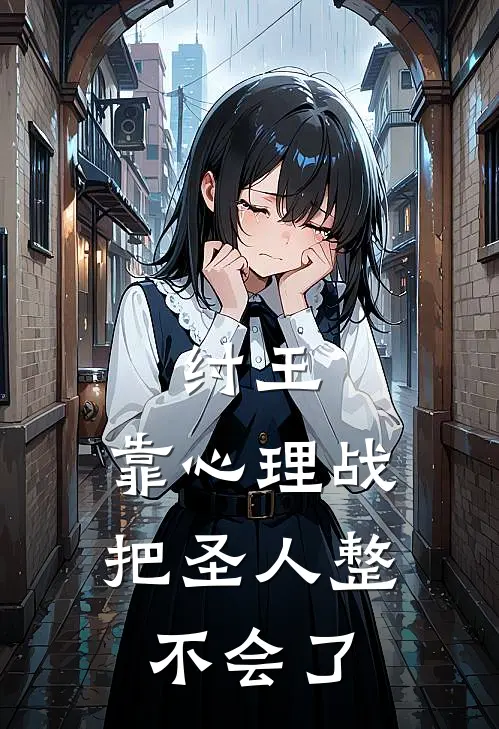 纣王，靠心理战把圣人整不会了