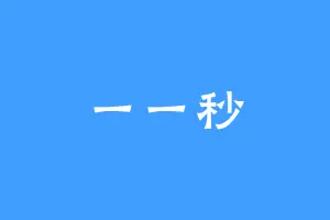 一一秒