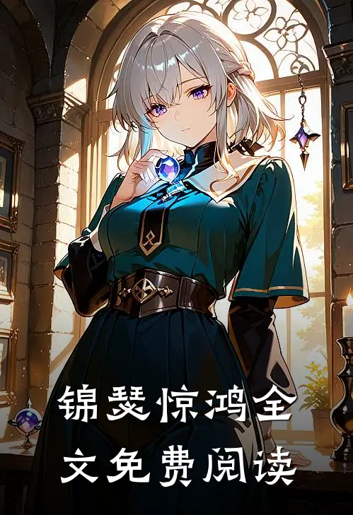 锦瑟惊鸿全文免费阅读