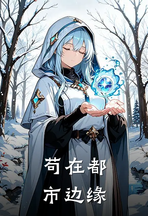 苟在都市边缘(陈默林隐)热门网络小说_小说推荐完结苟在都市边缘(陈默林隐)