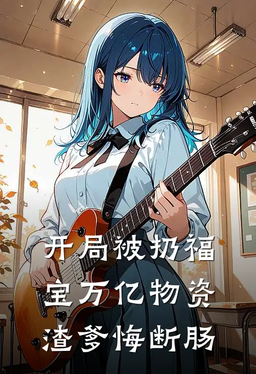 开局被扔福宝万亿物资渣爹悔断肠沈沐锦刘松涛小说免费阅读无弹窗_完结版小说全文免费阅读开局被扔福宝万亿物资渣爹悔断肠(沈沐锦刘松涛)