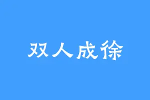 双人成徐