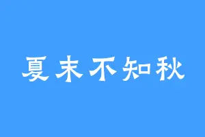 夏末不知秋