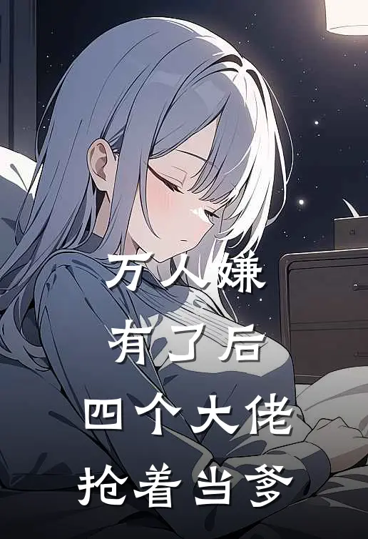 万人嫌有了后，四个大佬抢着当爹