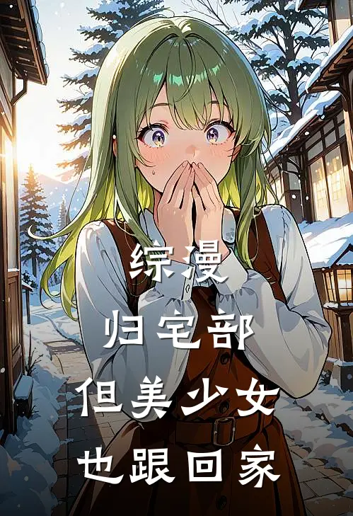 综漫：归宅部，但美少女也跟回家秋月司中野三玖最新小说推荐_最新好看小说综漫：归宅部，但美少女也跟回家秋月司中野三玖