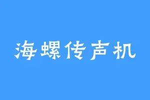 海螺传声机